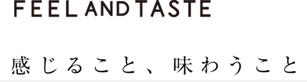 感じること、味わうこと